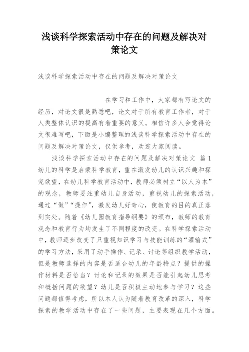 浅谈科学探索活动中存在的问题及解决对策论文.docx