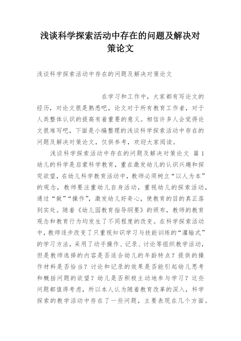 浅谈科学探索活动中存在的问题及解决对策论文.docx