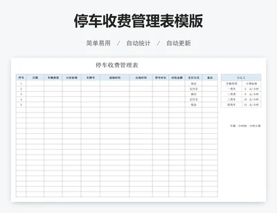 停车收费管理表模版