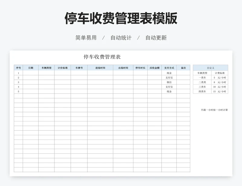 停车收费管理表模版