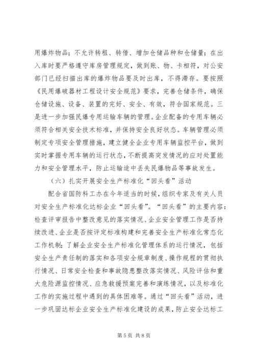 民爆行业安全生产工作计划.docx