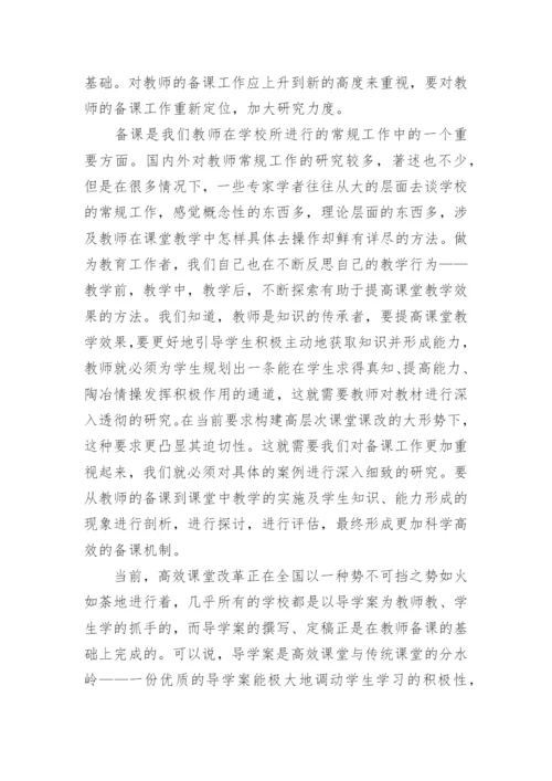 教师备课探究开题报告的论文.docx