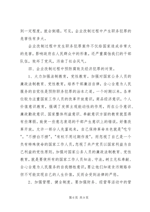 企业改制危害性及治理对策.docx