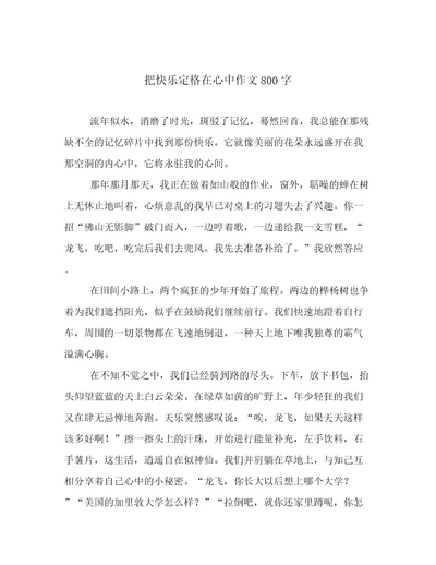 把快乐定格在心中作文800字