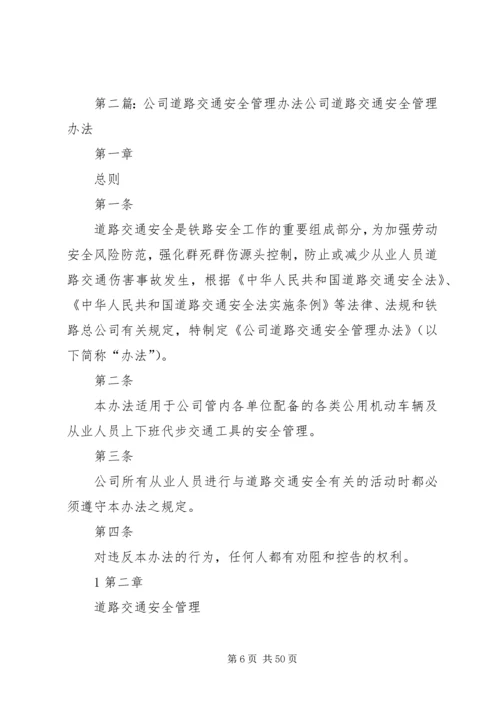 公司交通安全管理办法.docx