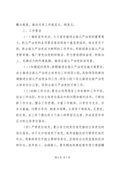 落实全面从严治党实施方案.docx