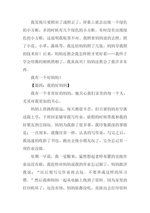 我的好妈妈作文350字.docx