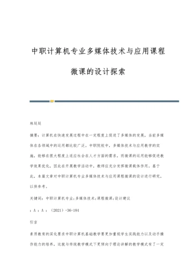 中职计算机专业多媒体技术与应用课程微课的设计探索.docx