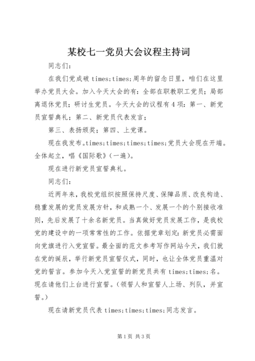 某校七一党员大会议程主持词.docx