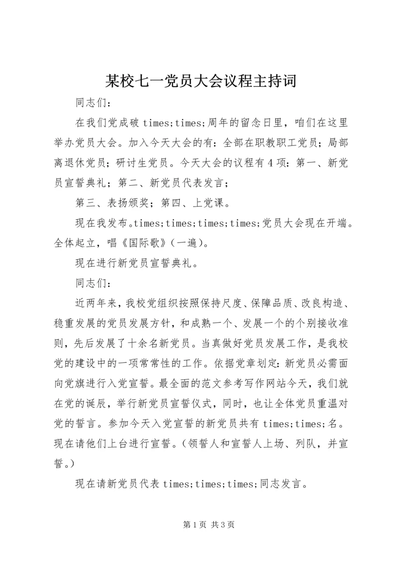 某校七一党员大会议程主持词.docx