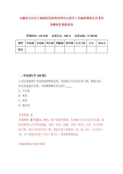 安徽省含山县土地和房屋征收管理中心招考1名编外聘用人员答案解析模拟试卷4