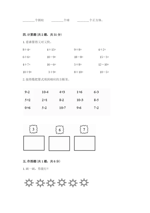 人教版数学一年级上册期末测试卷及参考答案【新】.docx