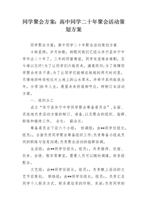 同学聚会方案：高中同学二十年聚会活动策划方案.docx