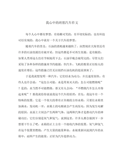 我心中的理想汽车作文