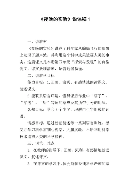 《夜晚的实验》说课稿1