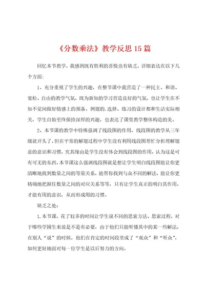 《分数乘法》教学反思15篇