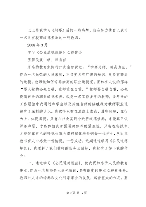 学习公民道德建设要心得体会 (2).docx