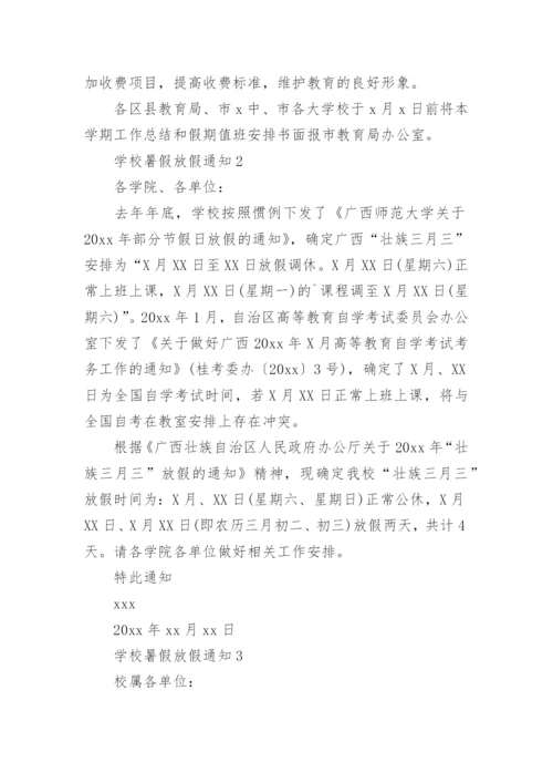 学校暑假放假通知.docx