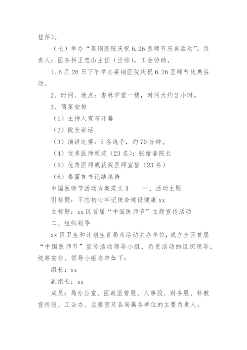 中国医师节活动方案范文.docx