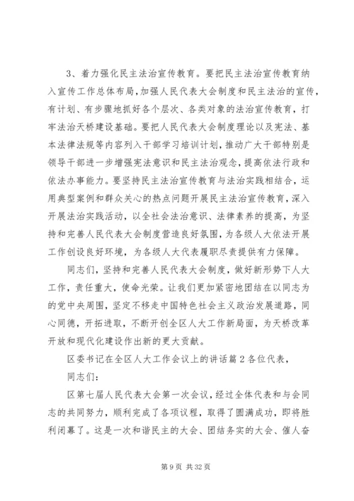 区委书记在全区人大工作会议上的讲话.docx