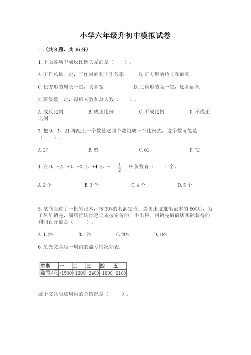 小学六年级升初中模拟试卷（历年真题）.docx