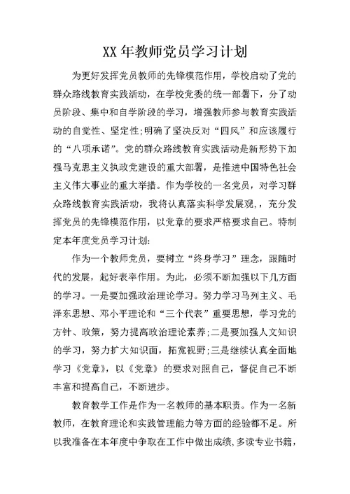 XX年教师党员学习计划