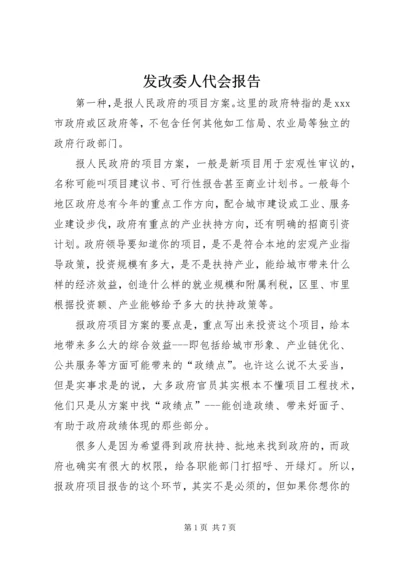 发改委人代会报告 (3).docx