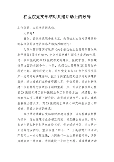 【组织党建】在医院党支部结对共建活动上的致辞.docx