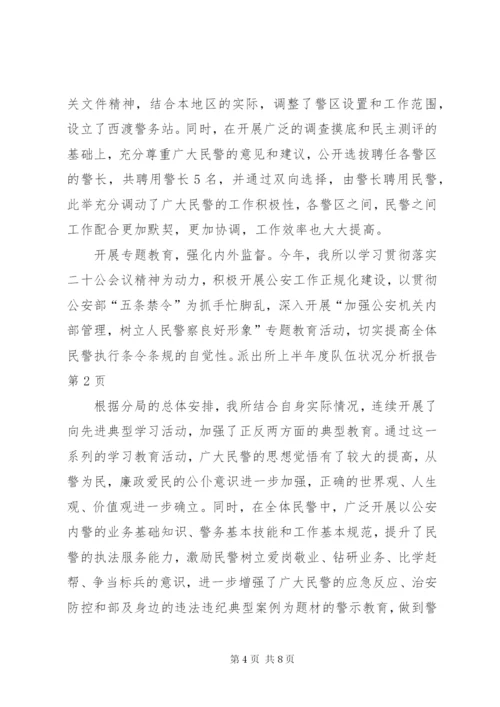 派出所上半年度队伍状况分析报告 (3).docx