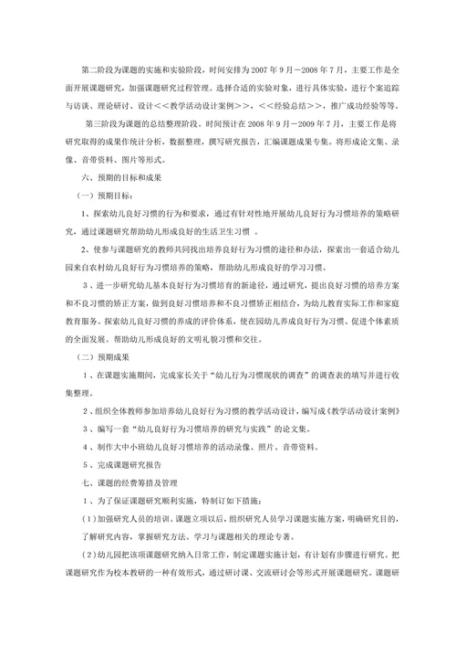 培养幼儿良好行为习惯开题报告