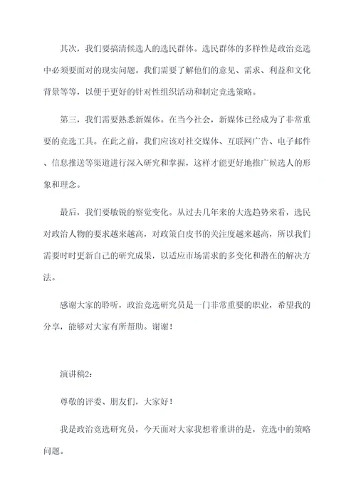 政治竞选研究员演讲稿