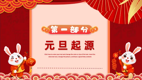 兔年快乐元旦的起源与习俗通用PPT模板