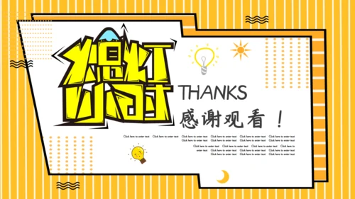 卡通简约熄灯一小时公益宣传通用PPT模板