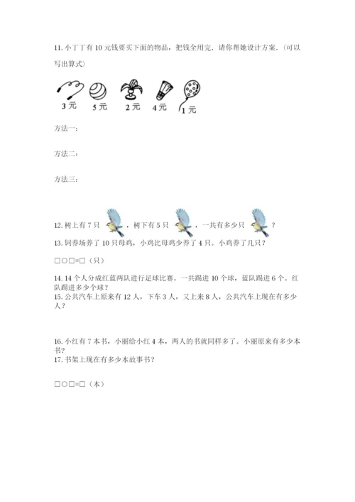 一年级上册数学应用题50道附完整答案【各地真题】.docx