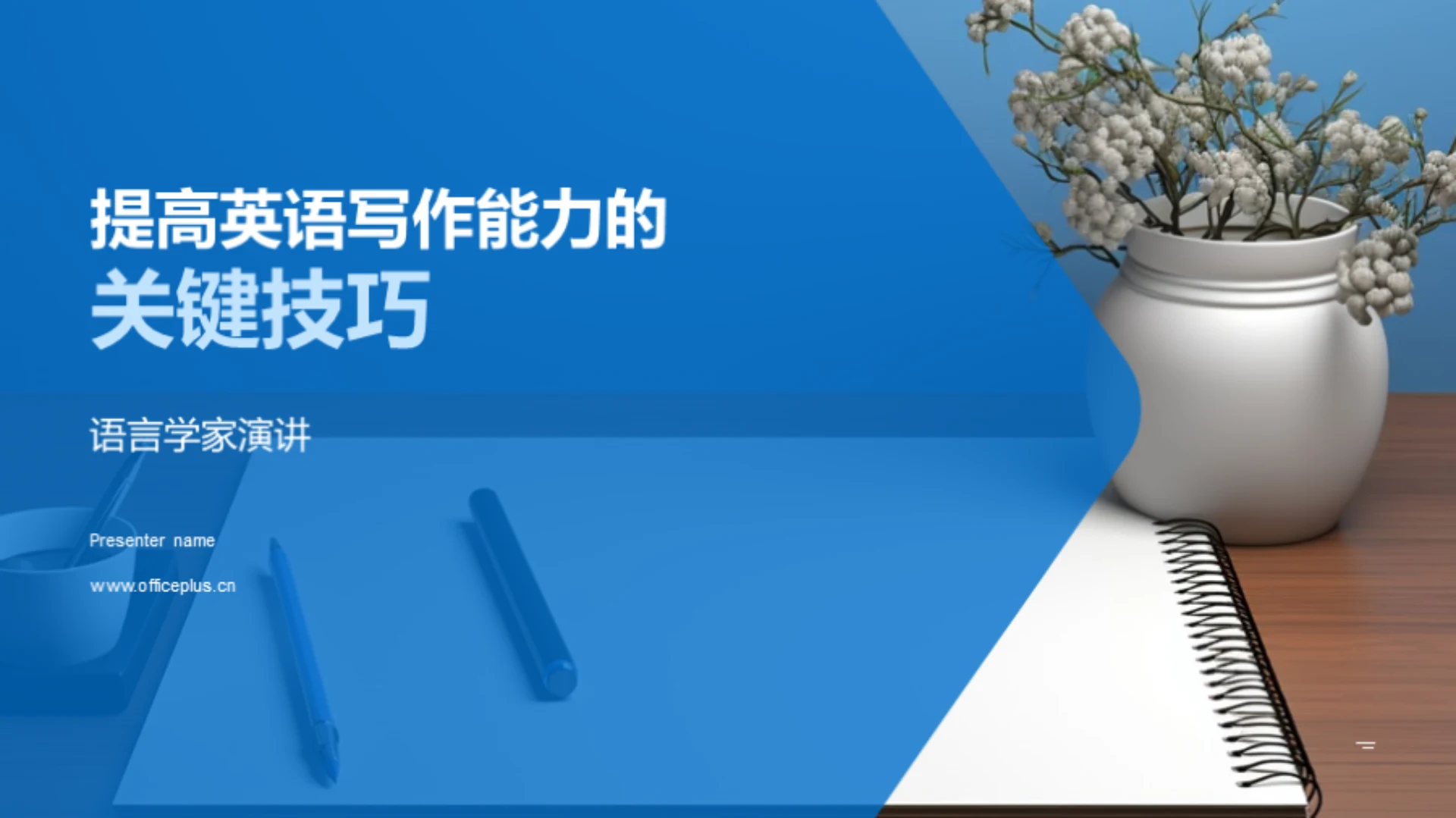 提高英语写作能力的关键技巧