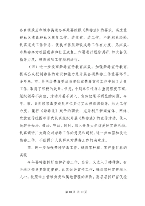 5全市禁毒工作会议讲话稿.docx