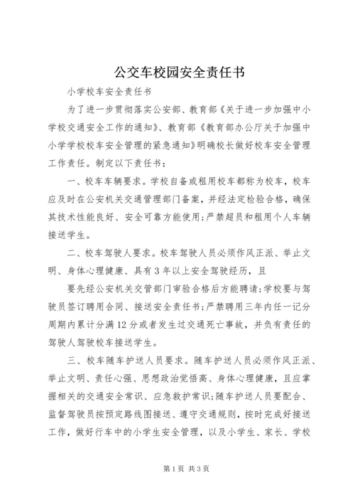 公交车校园安全责任书 (4).docx