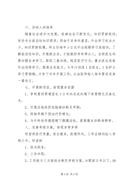 消化内科工作计划 (2).docx
