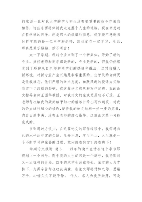 学期论文致谢.docx