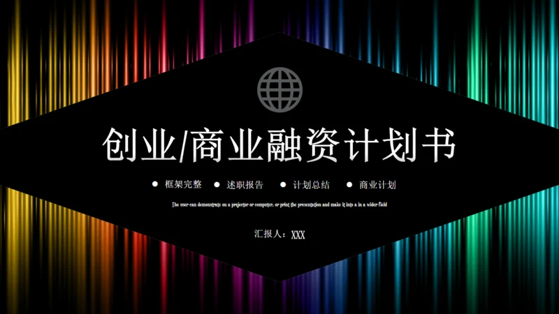 创业商业融资计划书彩色波通用PPT模板
