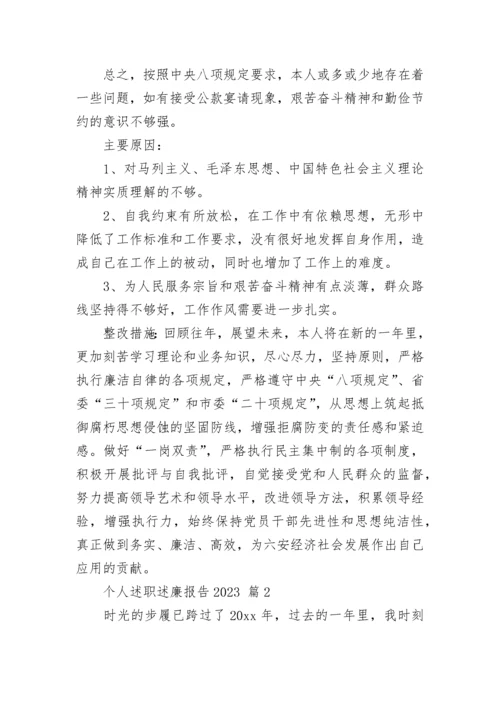 个人述职述廉报告2023.docx