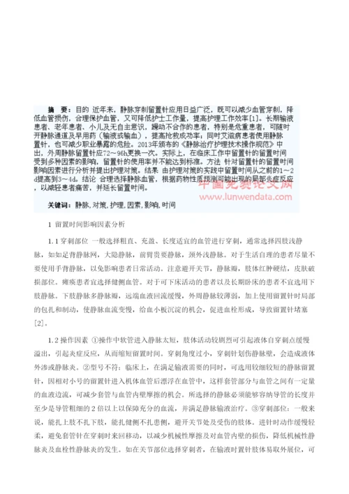 浅谈静脉留置针留置时间的影响因素及护理对策.docx