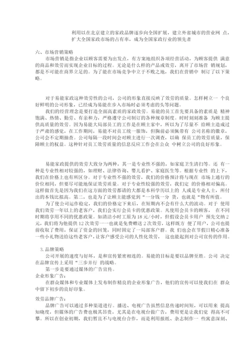 易能家政公司创业计划书.docx