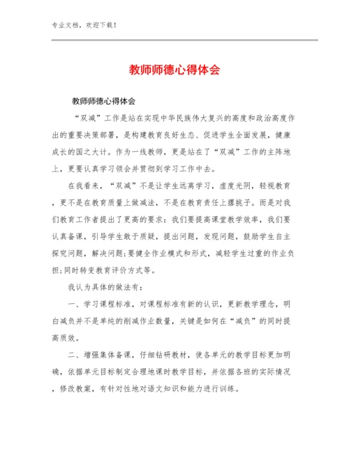 2023年教师师德心得体会优选例文6篇合辑.docx