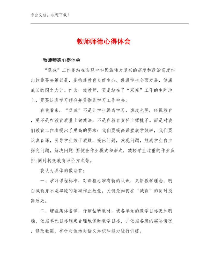 2023年教师师德心得体会优选例文6篇合辑.docx