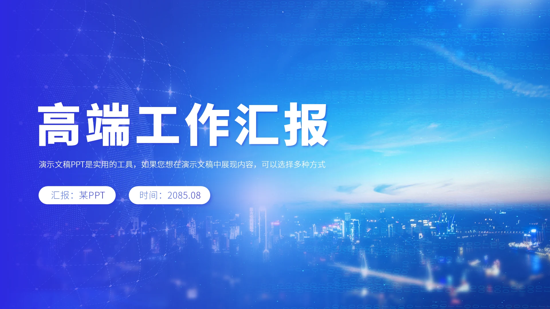 蓝色高端工作汇报PPT模板