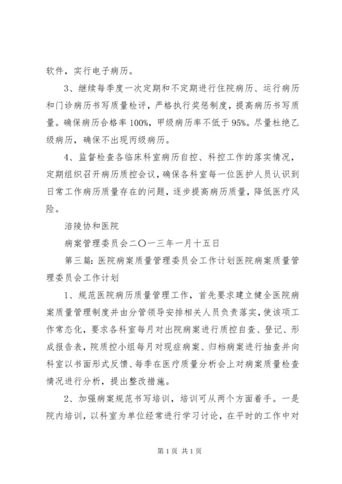 XX年病案管理委员会工作计划.docx