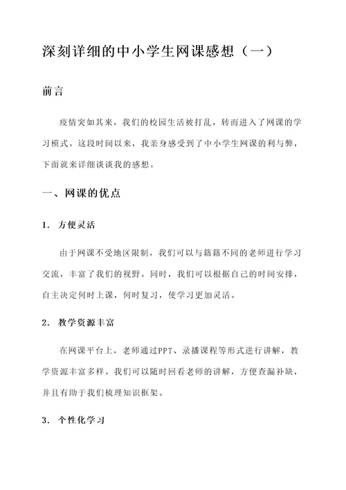 中小学生网课感想