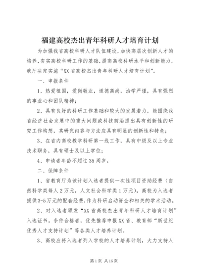 福建高校杰出青年科研人才培育计划.docx