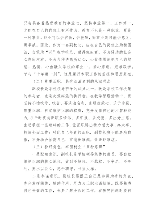 副校长培训收获的心得体会.docx